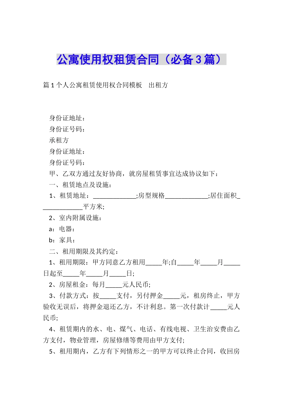 公寓使用权租赁合同_第1页