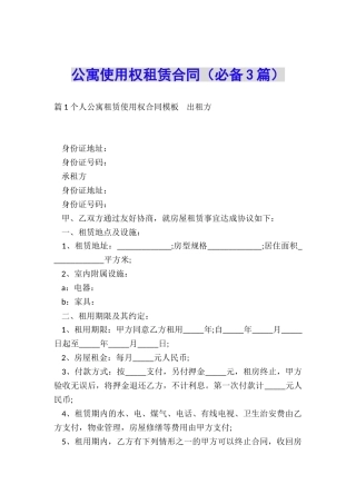 公寓使用权租赁合同