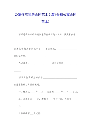 公寓住宅租房合同范本3篇