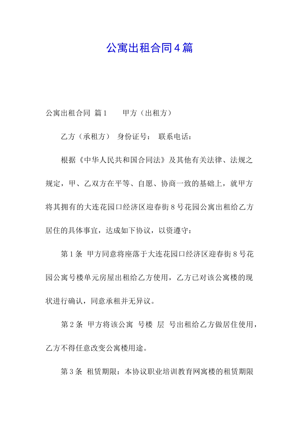 公寓出租合同4篇_第1页