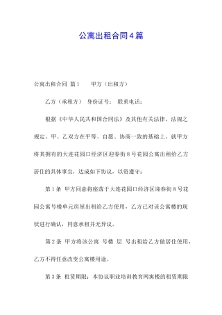 公寓出租合同4篇