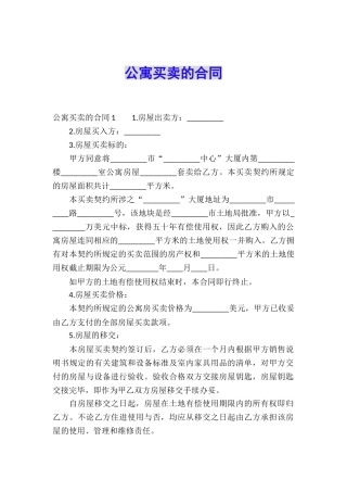 公寓买卖的合同