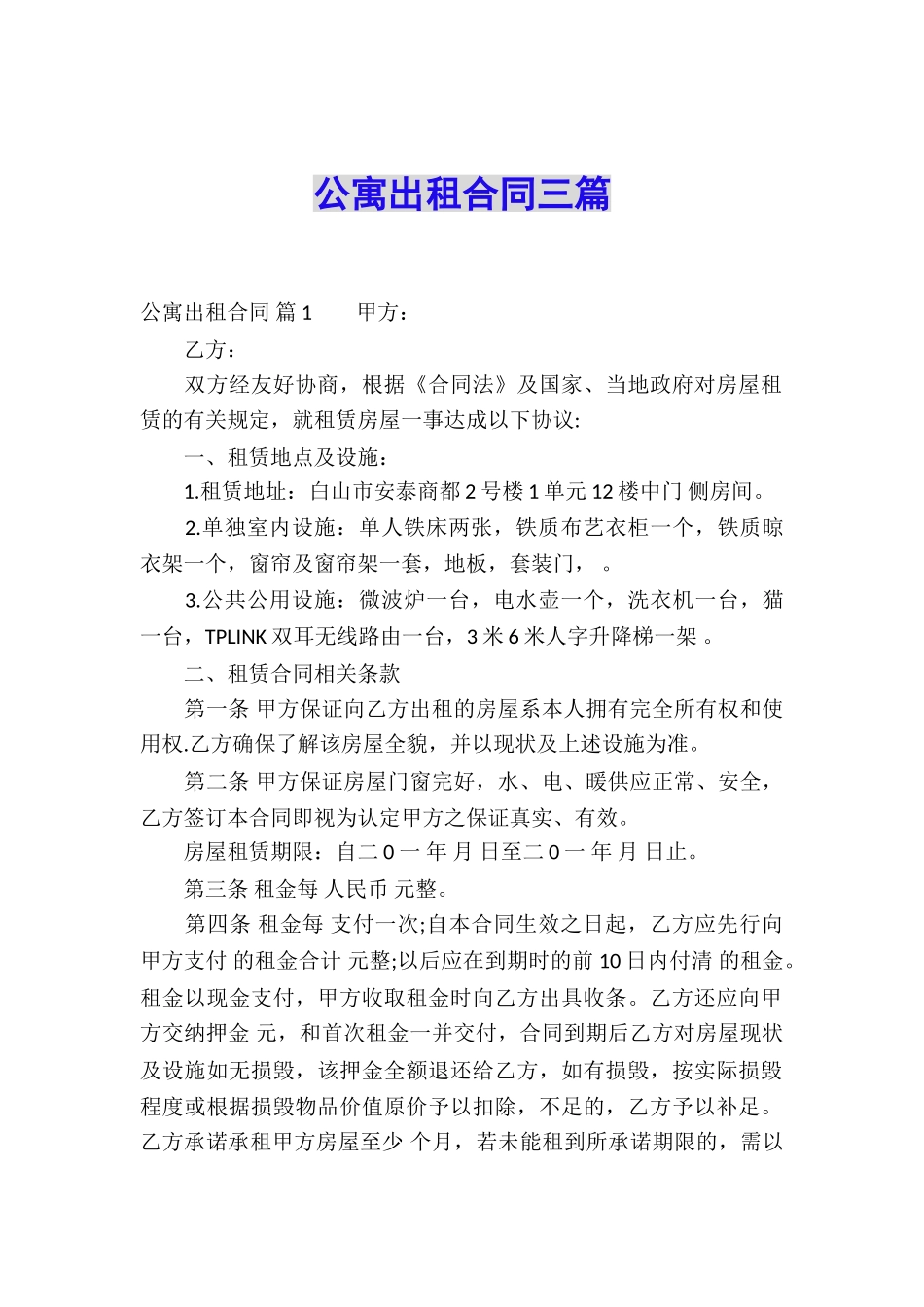 公寓出租合同三篇_第1页