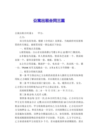 公寓出租合同三篇