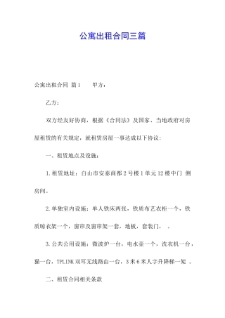 公寓出租合同三篇
