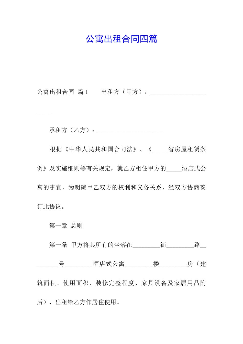 公寓出租合同四篇_第1页