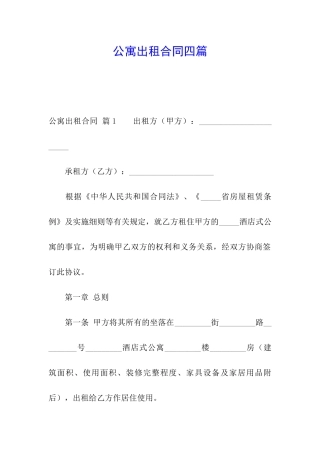 公寓出租合同四篇