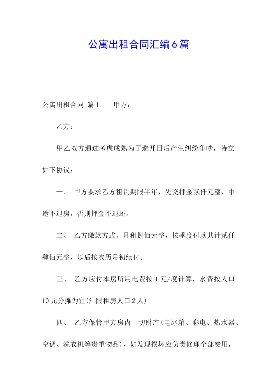 公寓出租合同汇编6篇_第1页