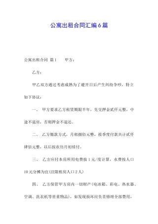 公寓出租合同汇编6篇