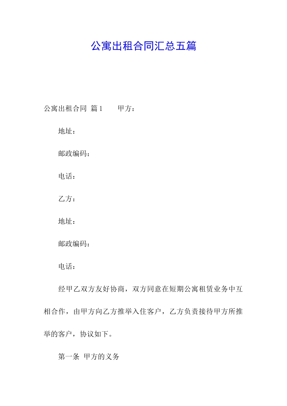 公寓出租合同汇总五篇_第1页