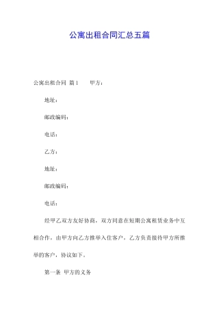 公寓出租合同汇总五篇