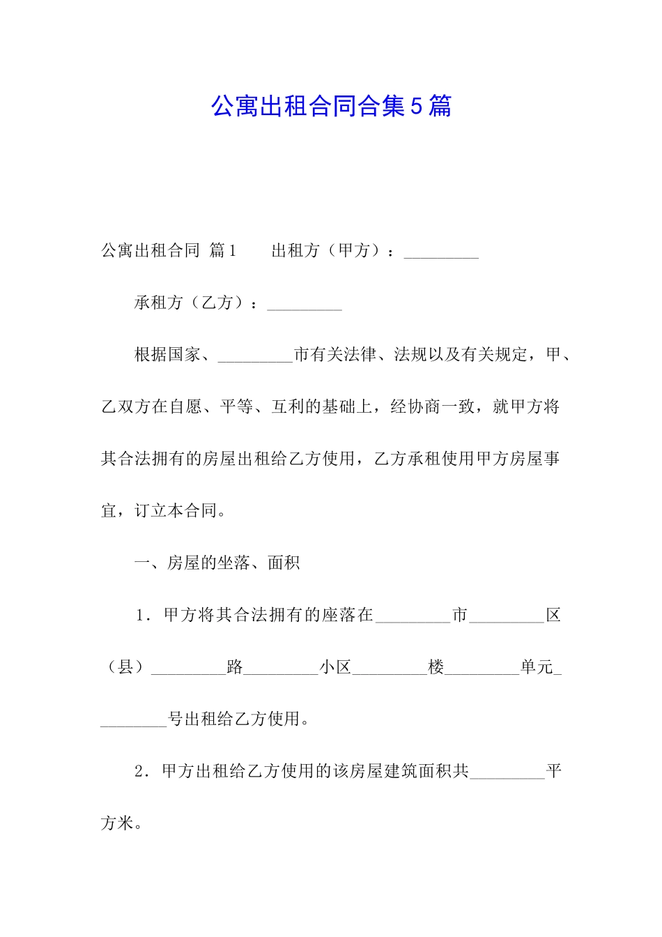 公寓出租合同合集5篇_第1页