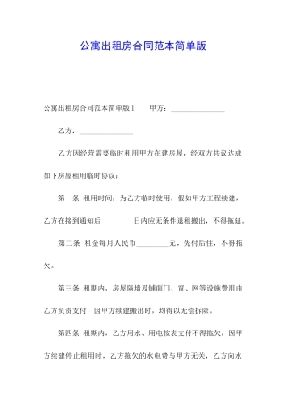 公寓出租房合同范本简单版