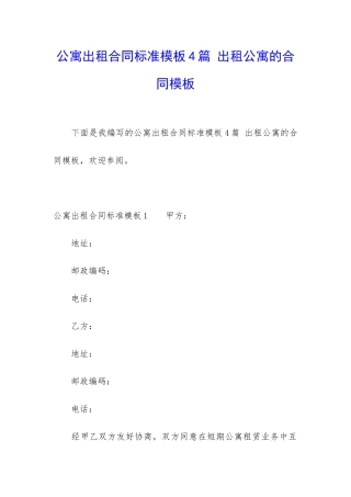 公寓出租合同标准模板4篇-出租公寓的合同模板