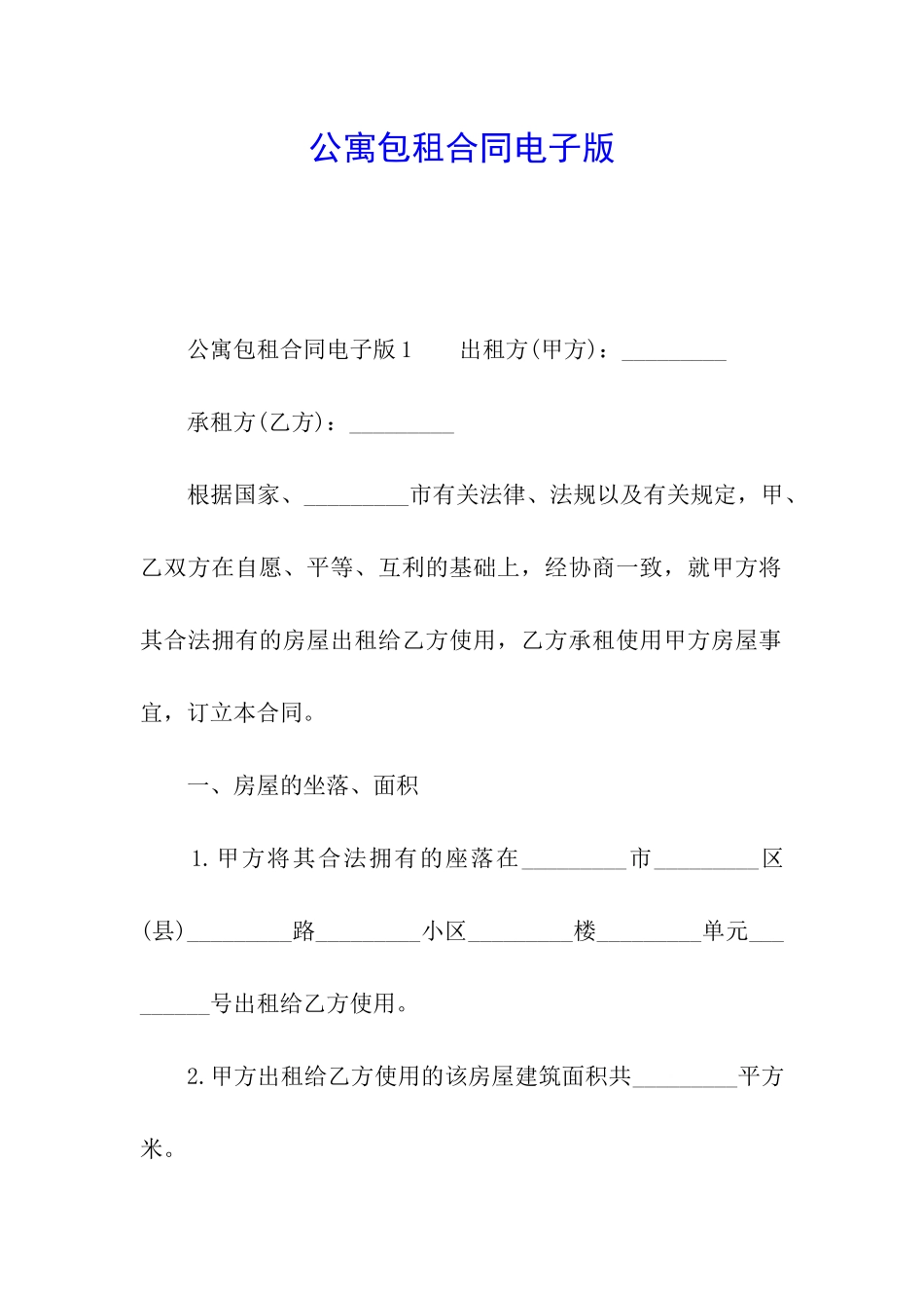 公寓包租合同电子版_第1页
