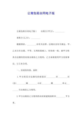 公寓包租合同电子版