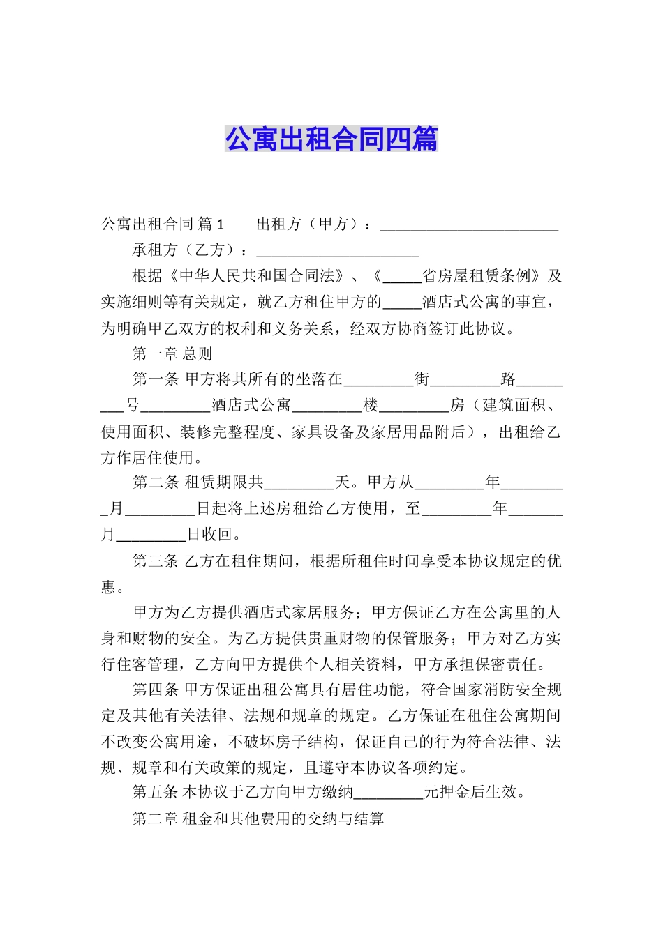 公寓出租合同四篇_第1页