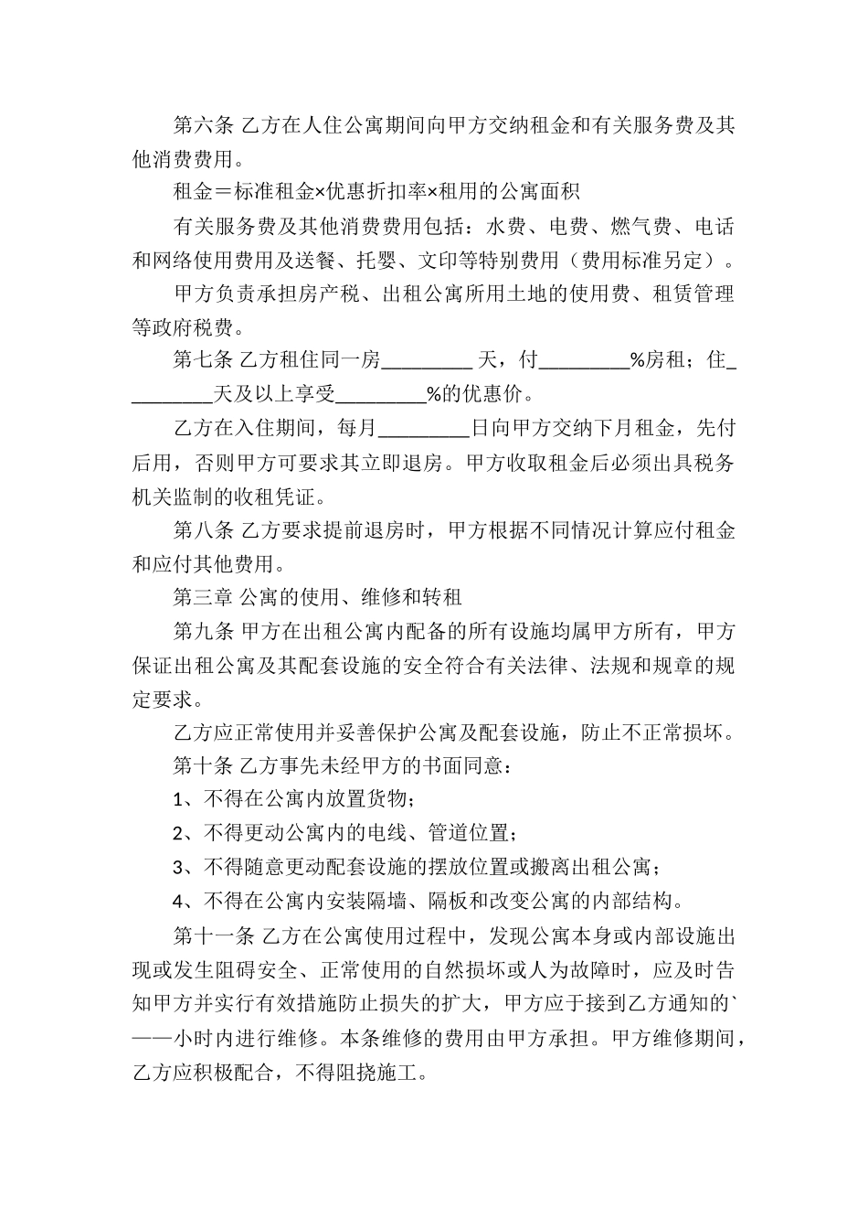 公寓出租合同四篇_第2页