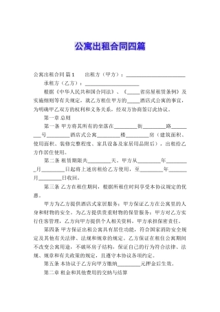 公寓出租合同四篇