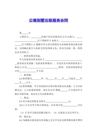 公寓别墅出租服务合同