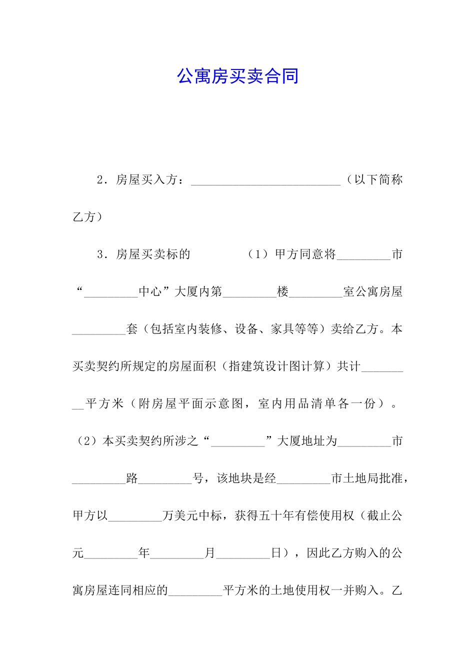 公寓房买卖合同_第1页