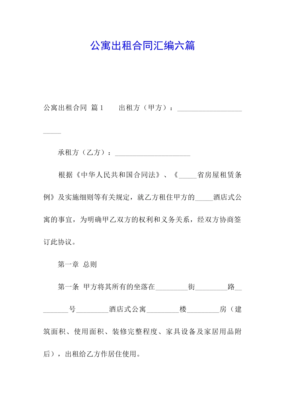 公寓出租合同汇编六篇_第1页