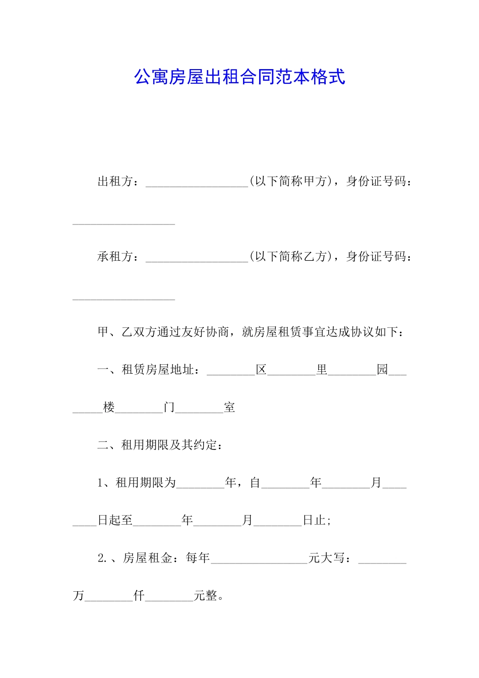 公寓房屋出租合同范本格式_第1页