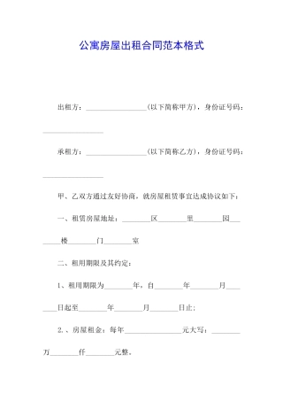 公寓房屋出租合同范本格式