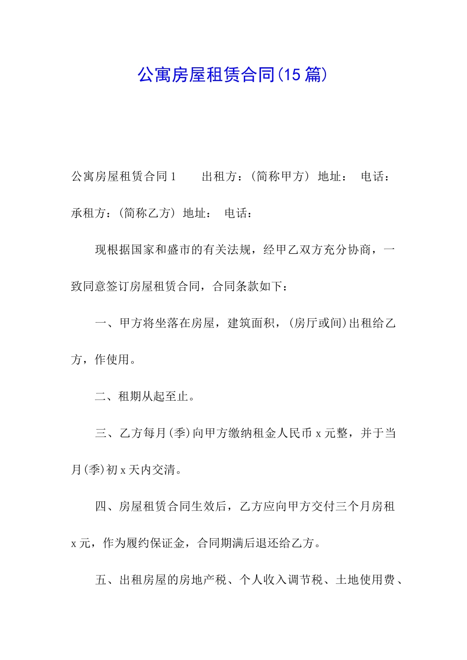 公寓房屋租赁合同(15篇)_第1页