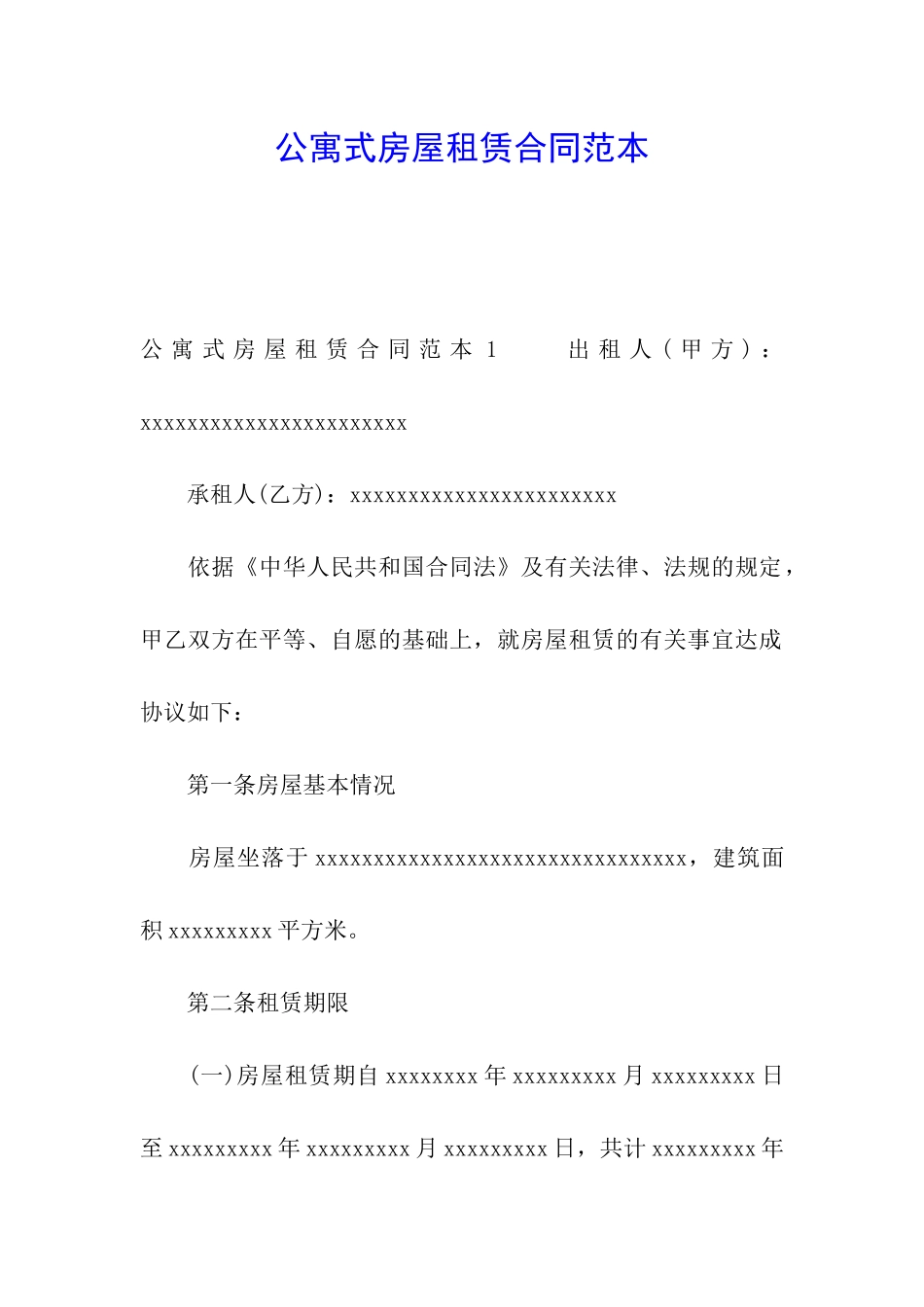 公寓式房屋租赁合同范本_第1页