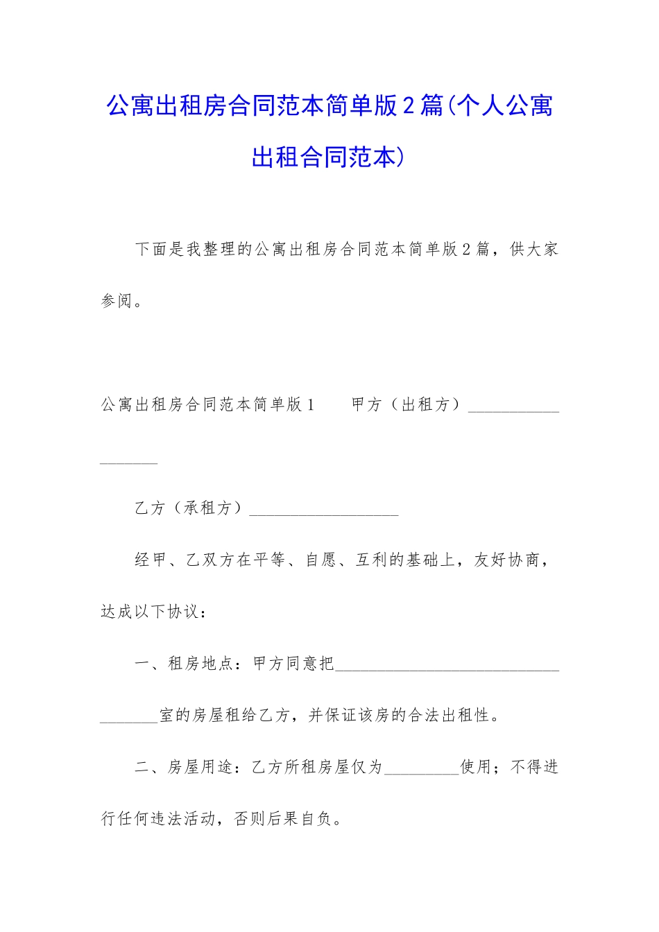 公寓出租房合同范本简单版2篇_第1页