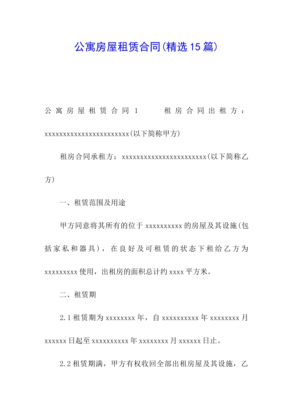 公寓房屋租赁合同(精选15篇)_第1页