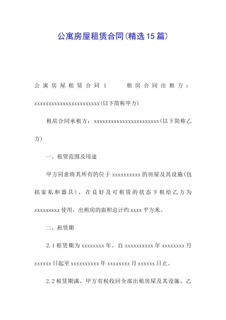 公寓房屋租赁合同(精选15篇)