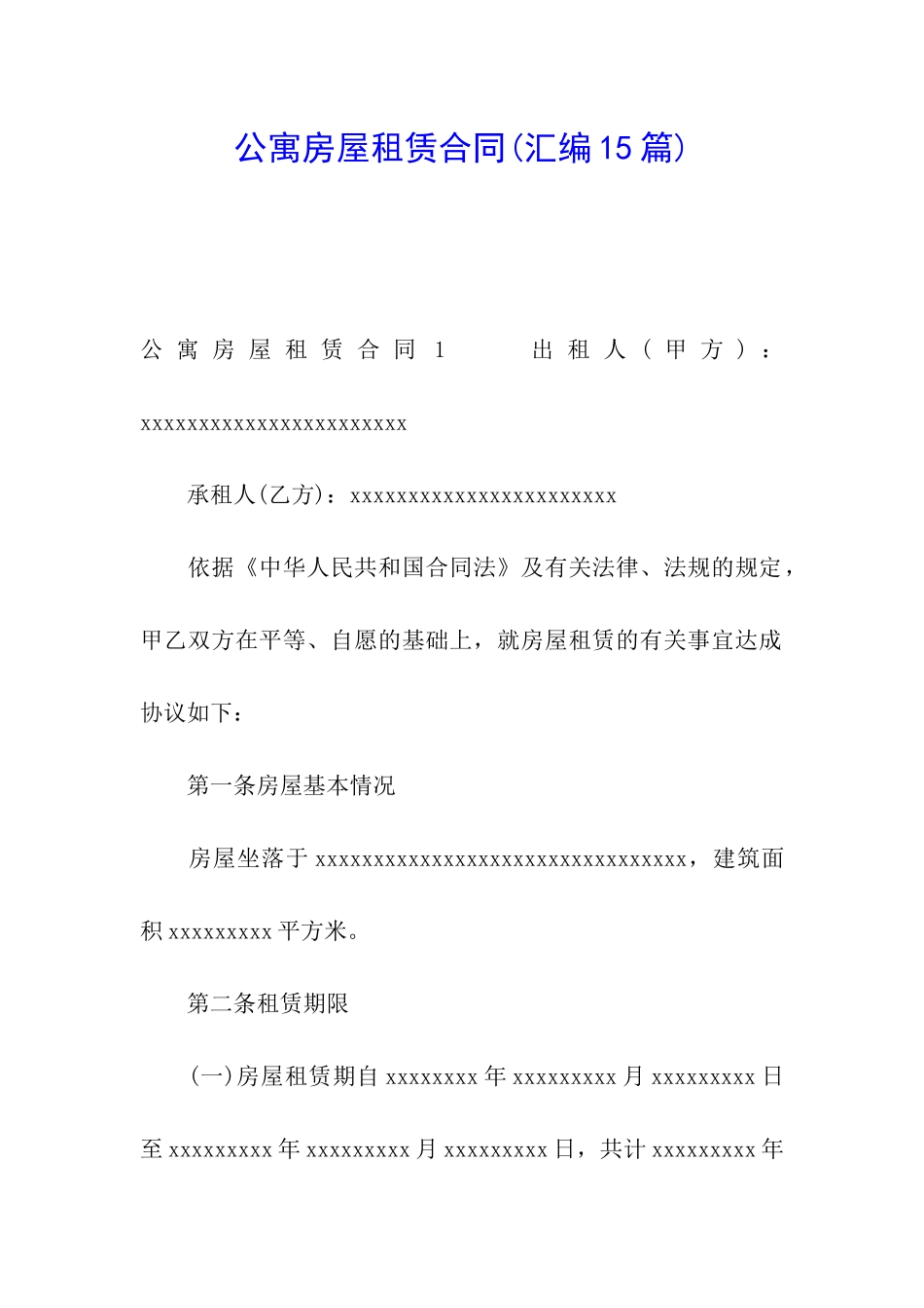 公寓房屋租赁合同(汇编15篇)_第1页
