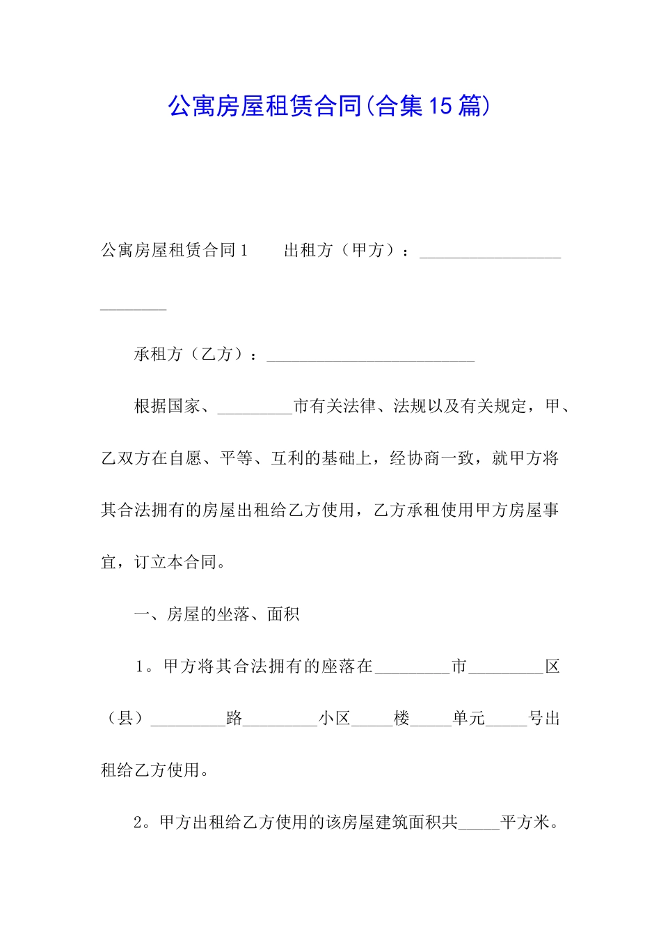 公寓房屋租赁合同(合集15篇)_第1页