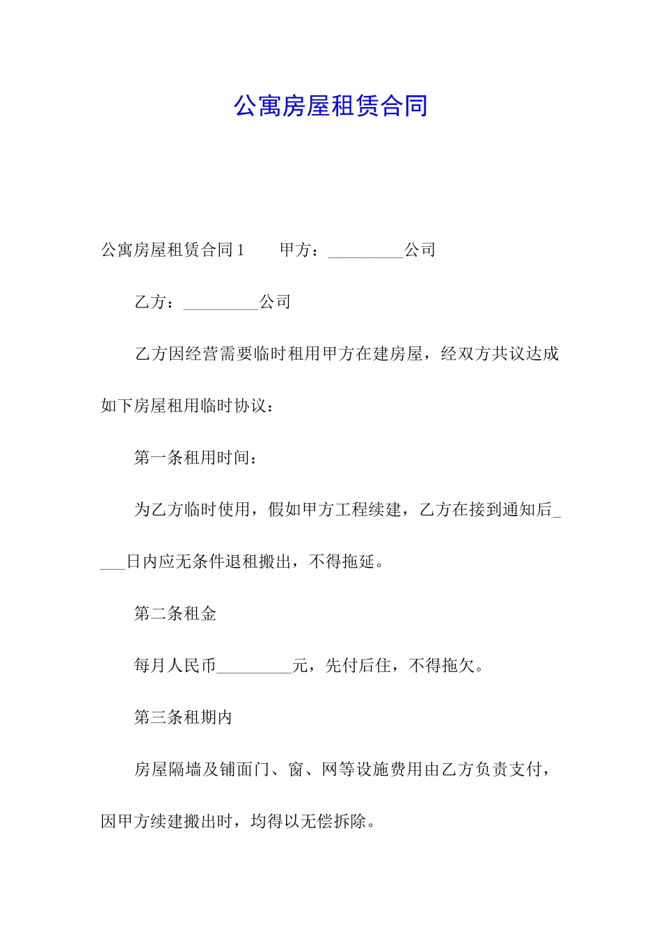 公寓房屋租赁合同_第1页