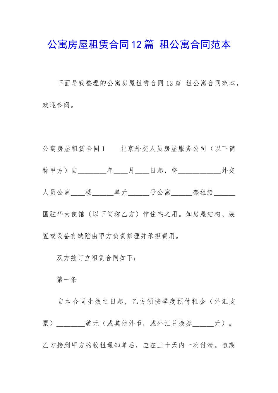 公寓房屋租赁合同12篇-租公寓合同范本_第1页