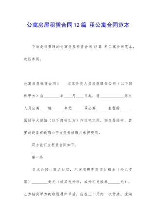 公寓房屋租赁合同12篇-租公寓合同范本