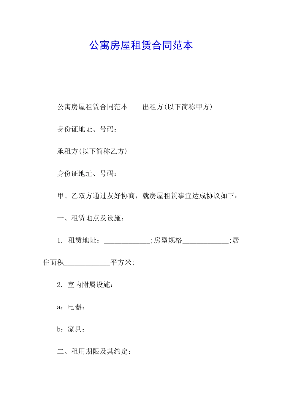 公寓房屋租赁合同范本_第1页