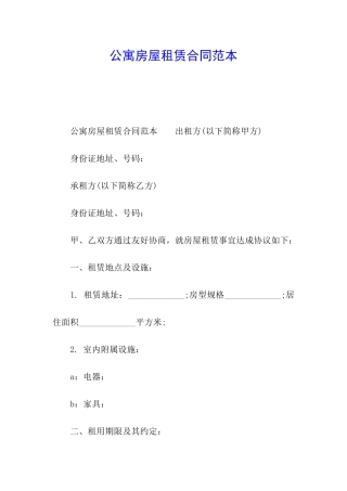 公寓房屋租赁合同范本