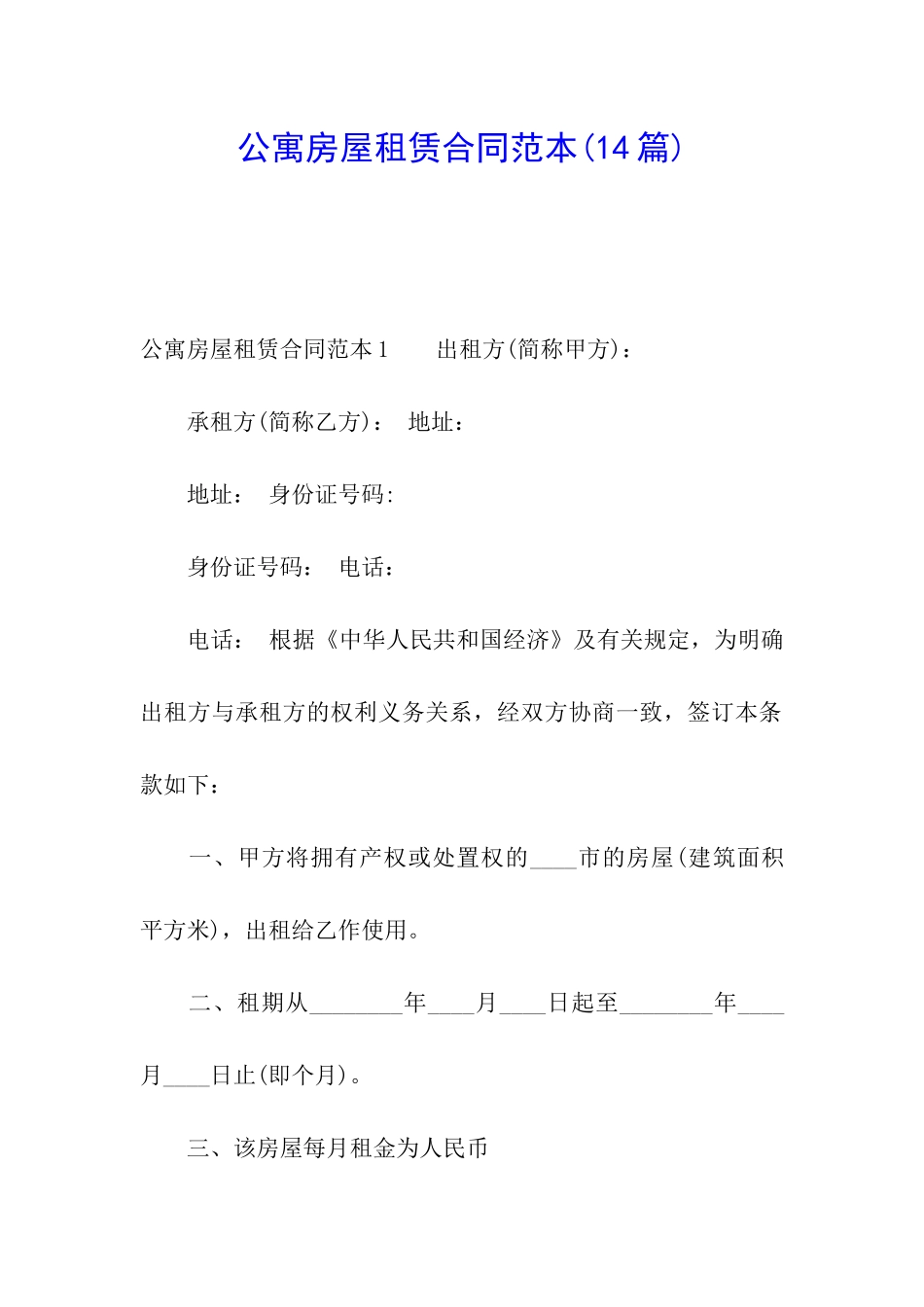公寓房屋租赁合同范本(14篇)_第1页