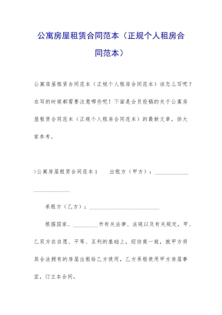 公寓房屋租赁合同范本(正规个人租房合同范本)