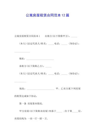 公寓房屋租赁合同范本12篇