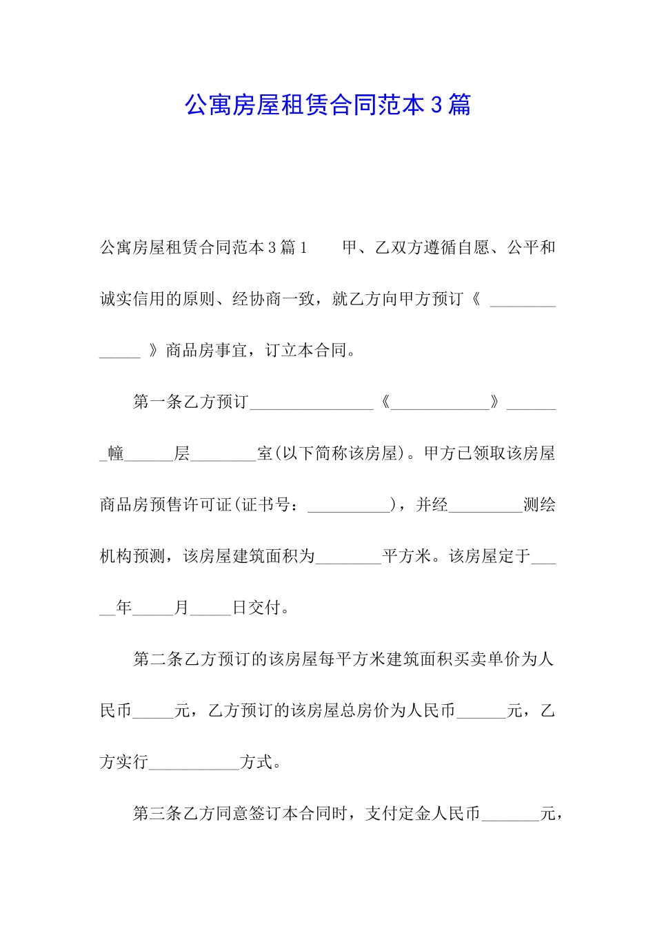 公寓房屋租赁合同范本3篇_第1页