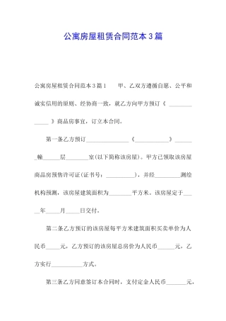 公寓房屋租赁合同范本3篇