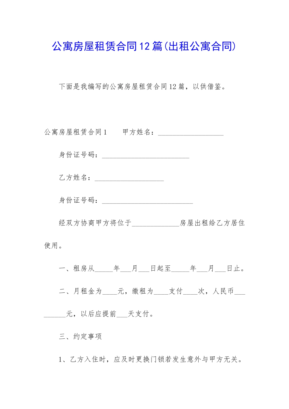 公寓房屋租赁合同12篇_第1页