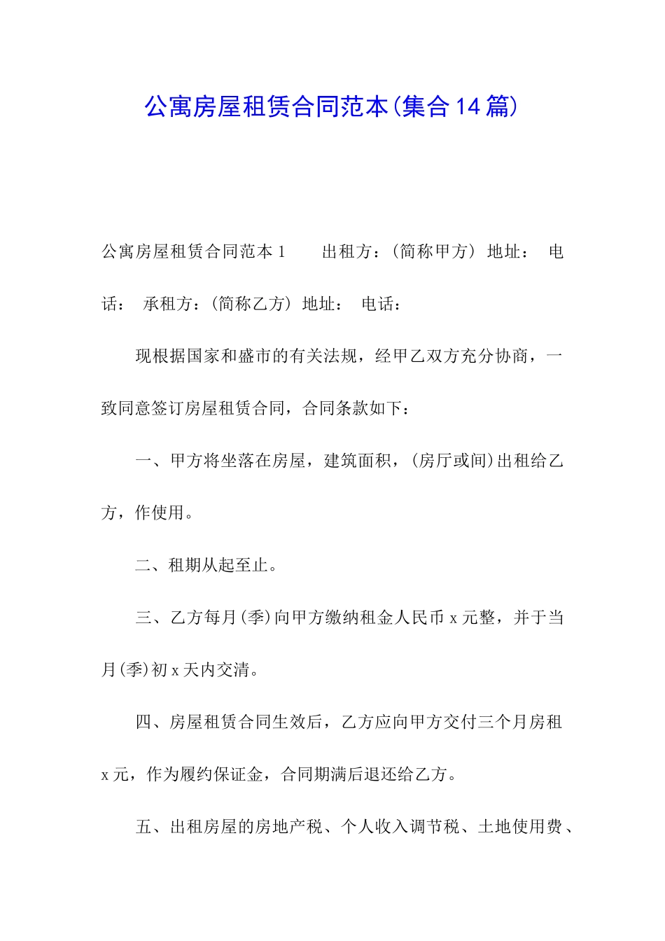 公寓房屋租赁合同范本(集合14篇)_第1页