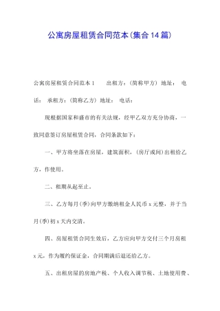 公寓房屋租赁合同范本(集合14篇)