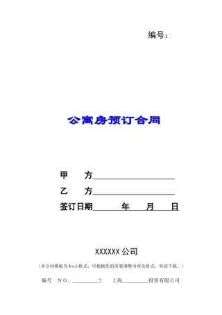 公寓房预订合同-