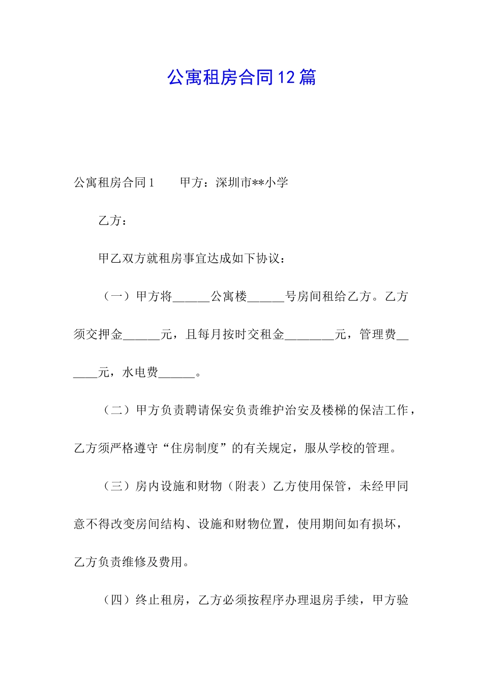 公寓租房合同12篇_第1页